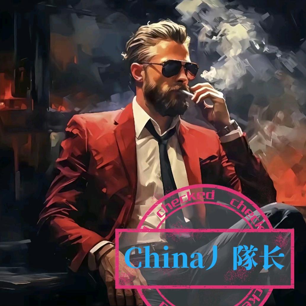 CHina丿隊长