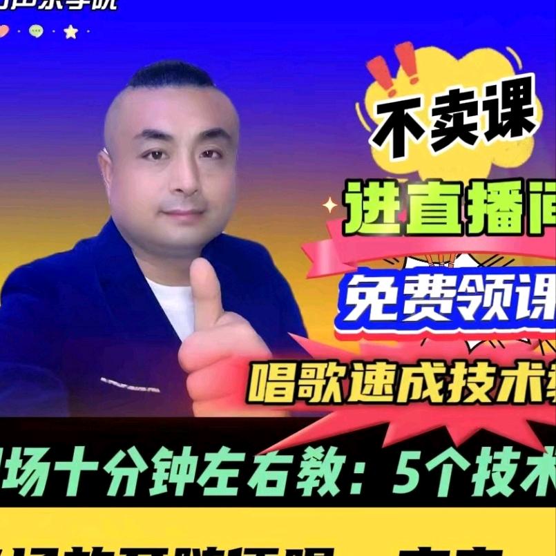 东方声乐唱歌速成技术