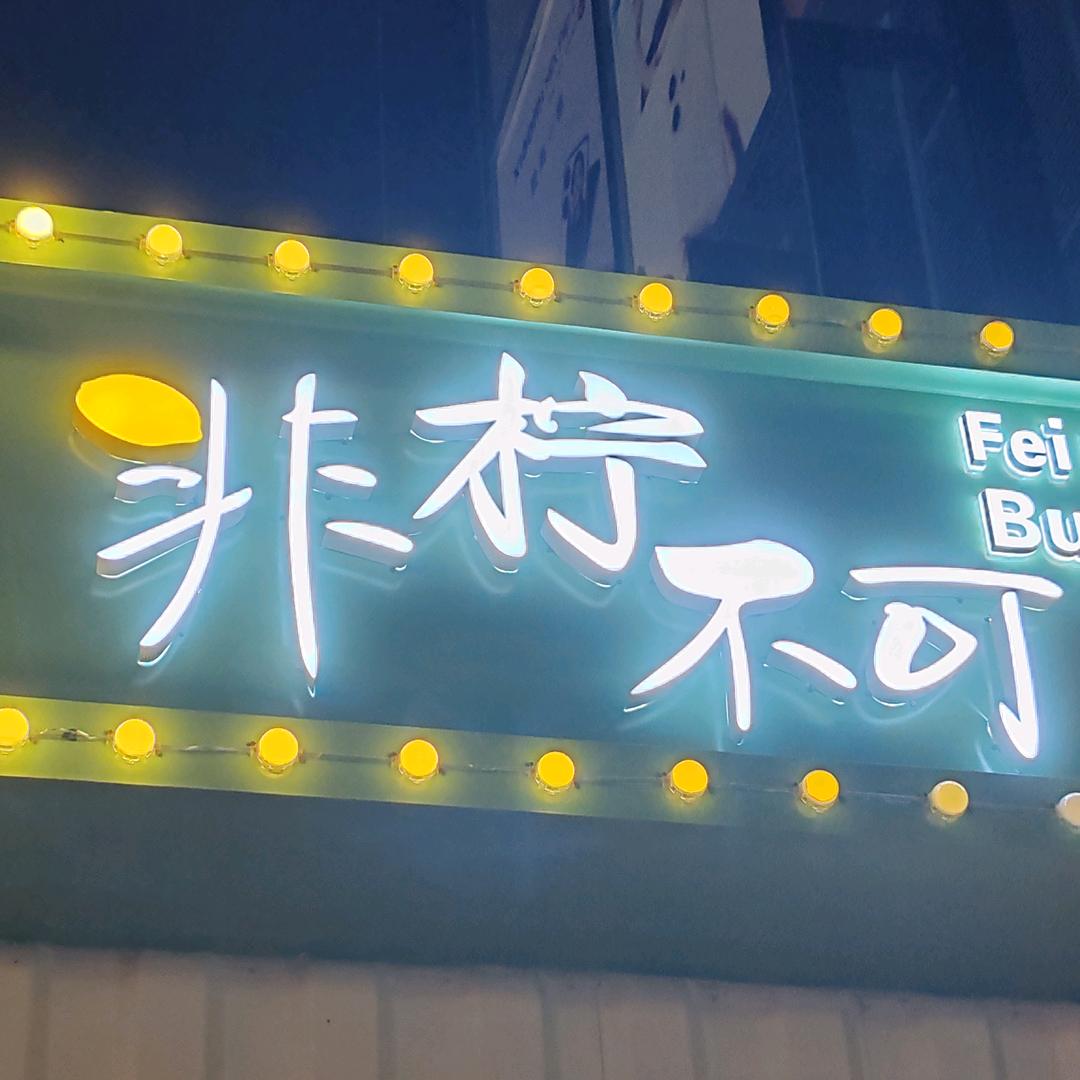 🍋非柠不可🍋