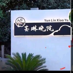 云林小院☞林哥