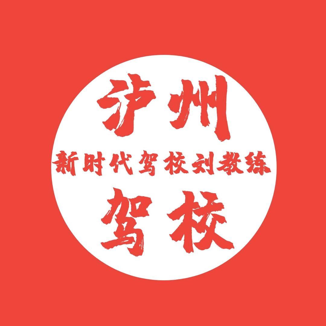 泸州刘家兵教练，驾考信息咨询