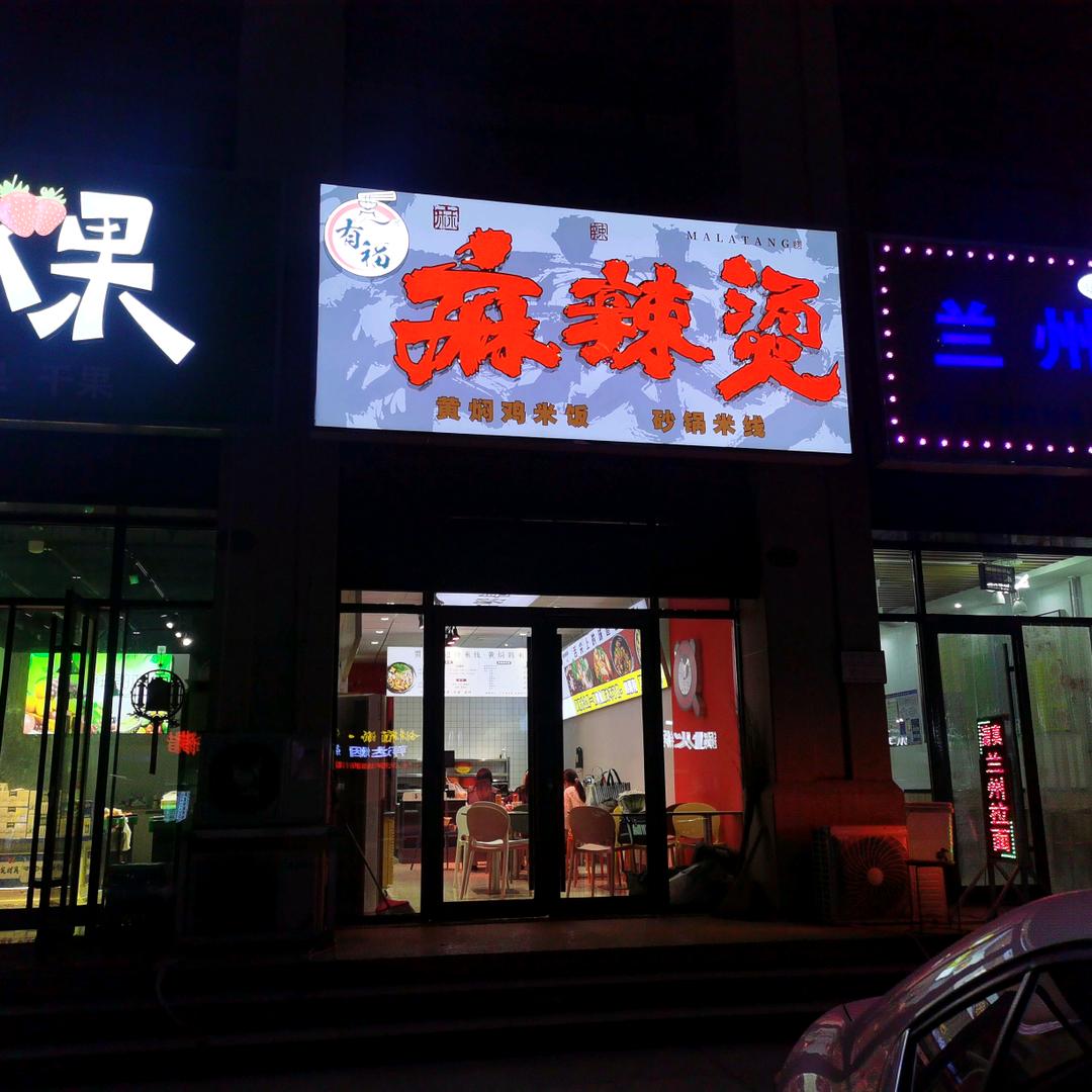 贾有福麻辣烫平原德百店官方号