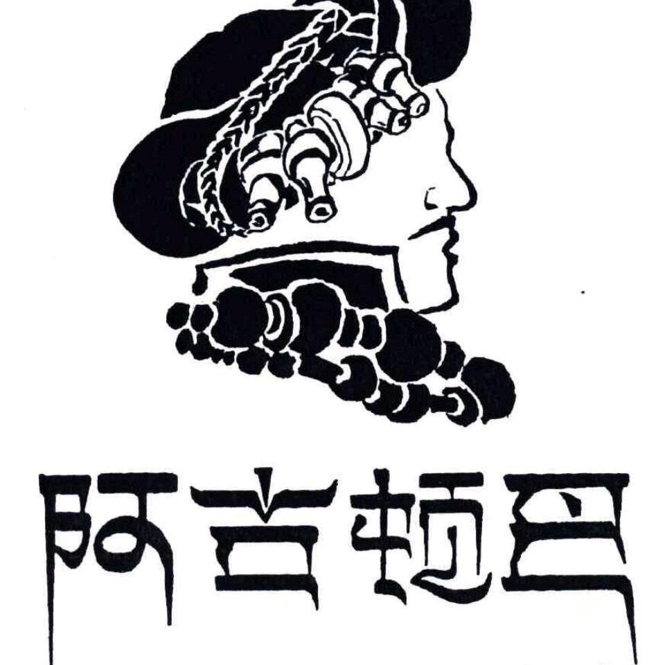 阿古顿巴