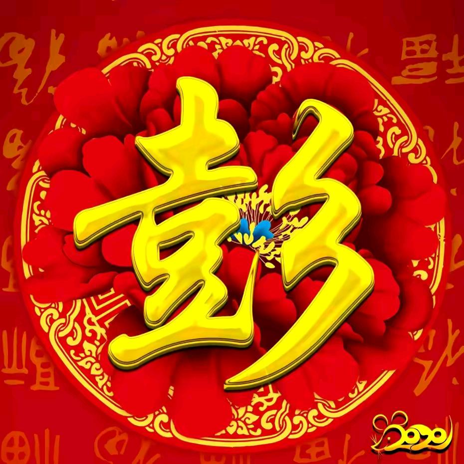 单身，平哥