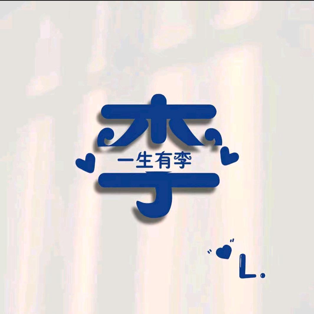꧁꫞☬李꫞꧂