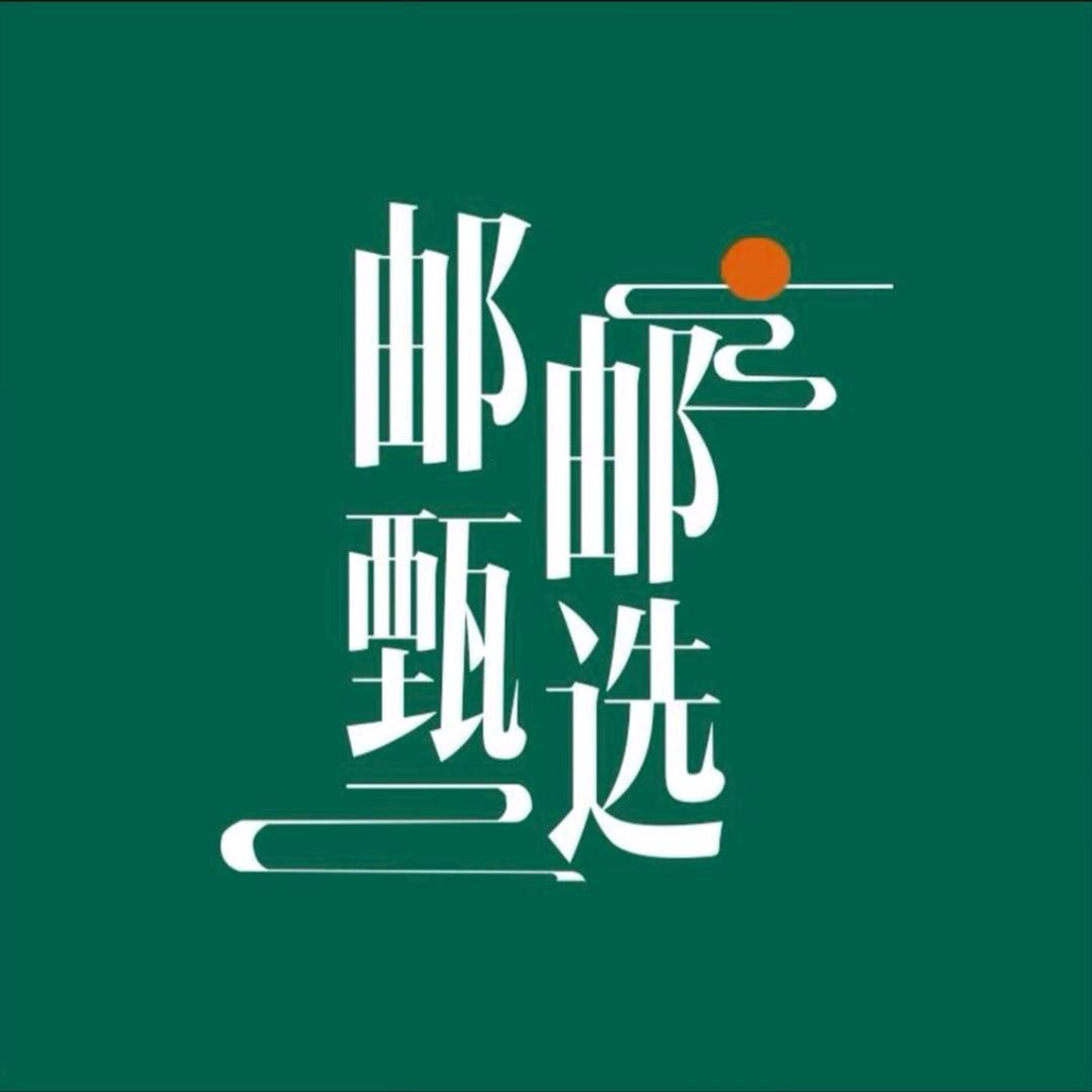 中国邮邮甄选·护理专场
