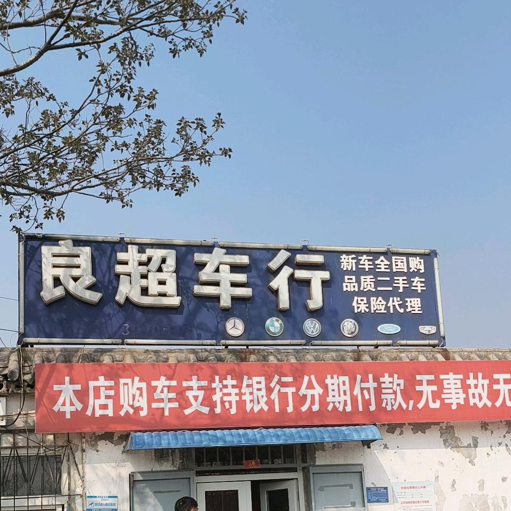良超车行申世涛
