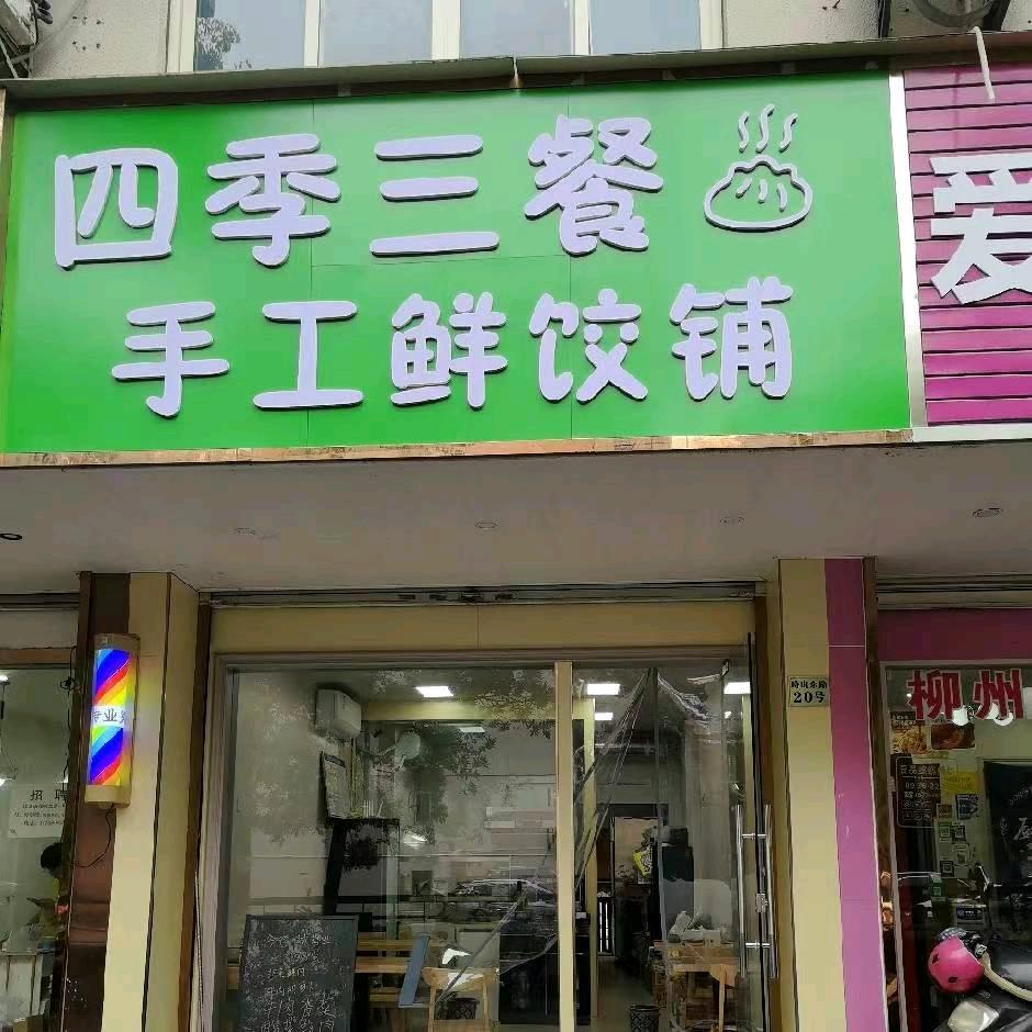 四季三餐官方号