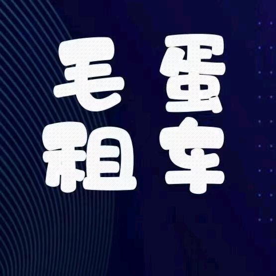 毛蛋租车库尔勒店