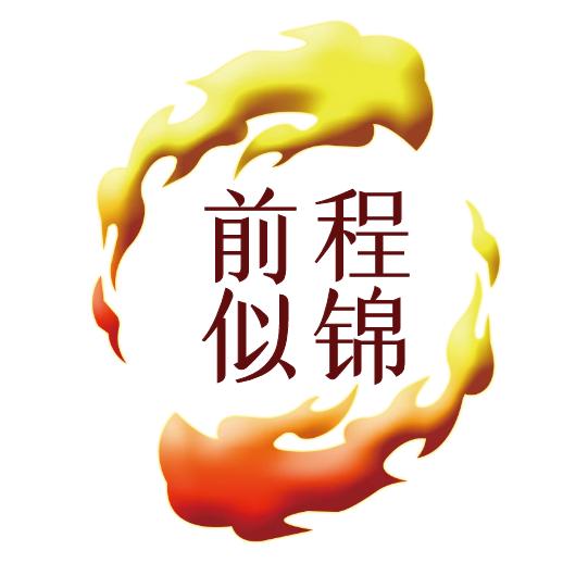 前程似锦经营部
