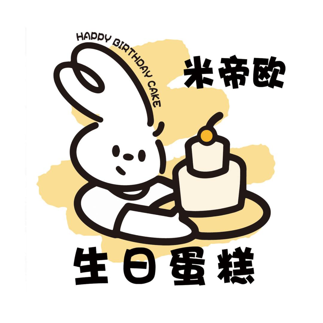 米帝欧生日蛋糕