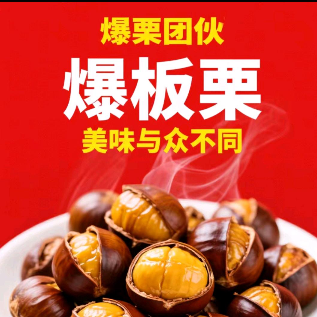 爆板栗--鄠邑