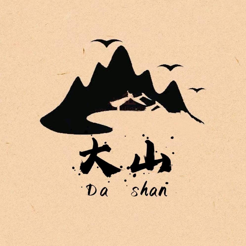 大山呀