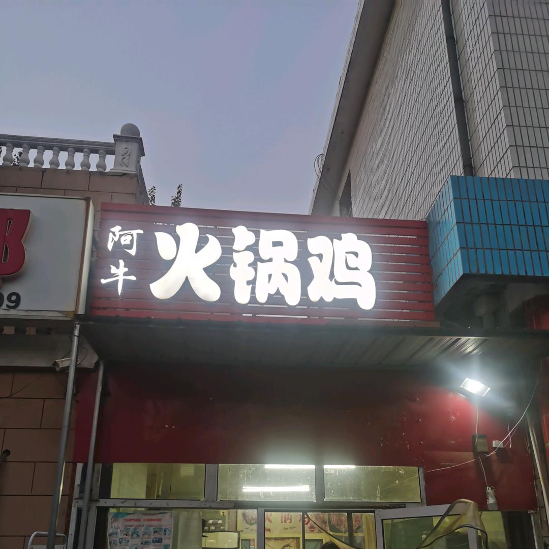 阿牛火锅鸡