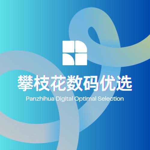 攀枝花数码优选