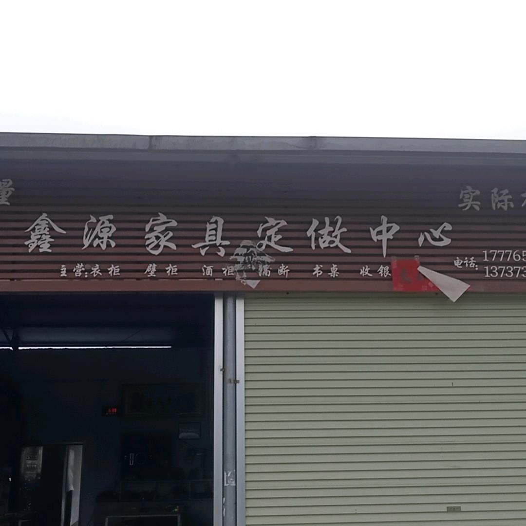 鑫源定制家具