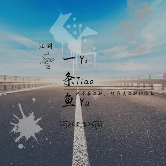 江湖一条鱼