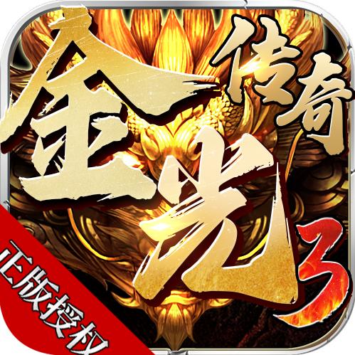 金光传奇3