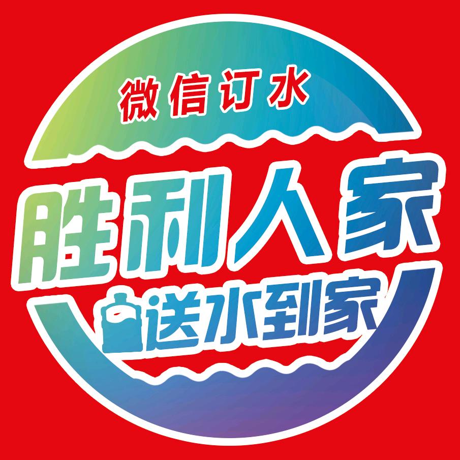 胜利人家送水到家