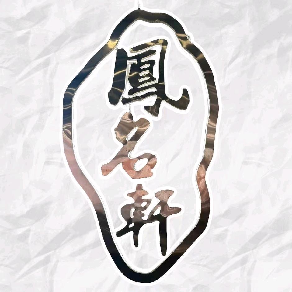 凤名轩®️海骏达店