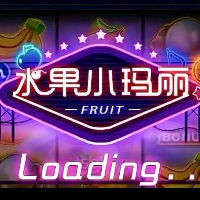水果小玛丽