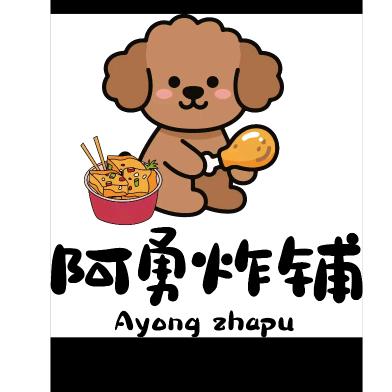 阿勇炸铺