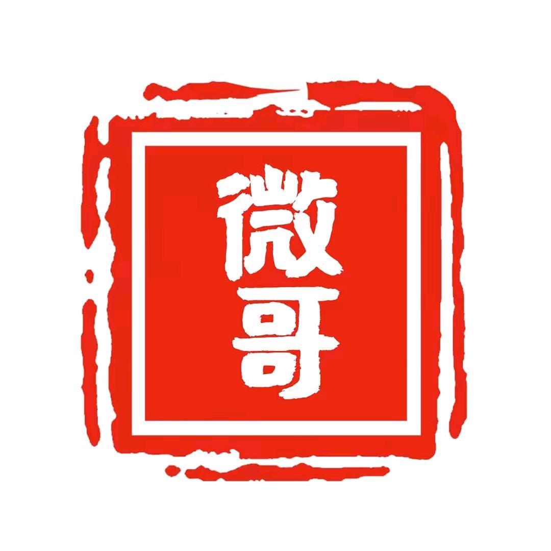 微哥