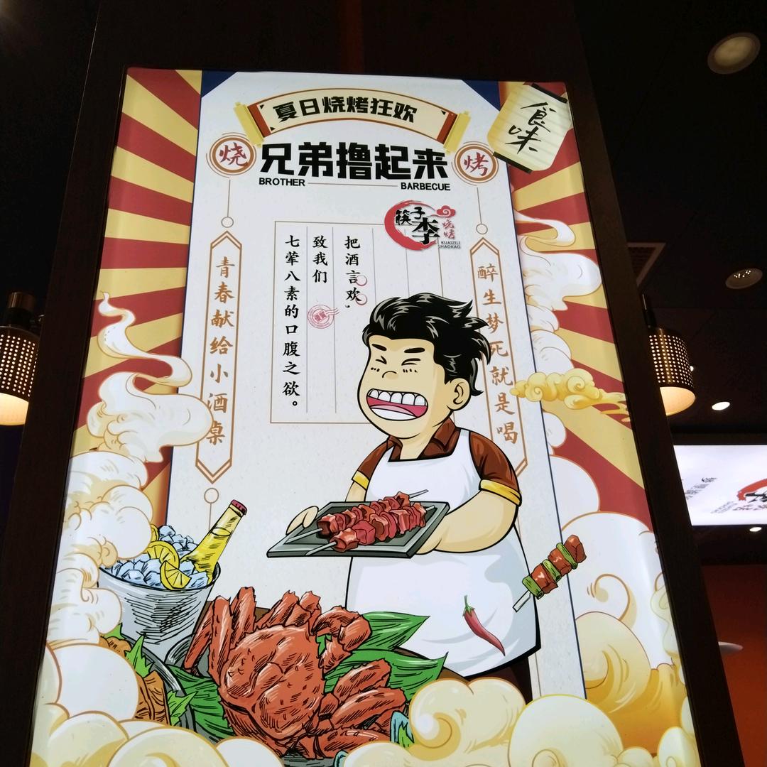 筷子兄弟烧烤龙虾