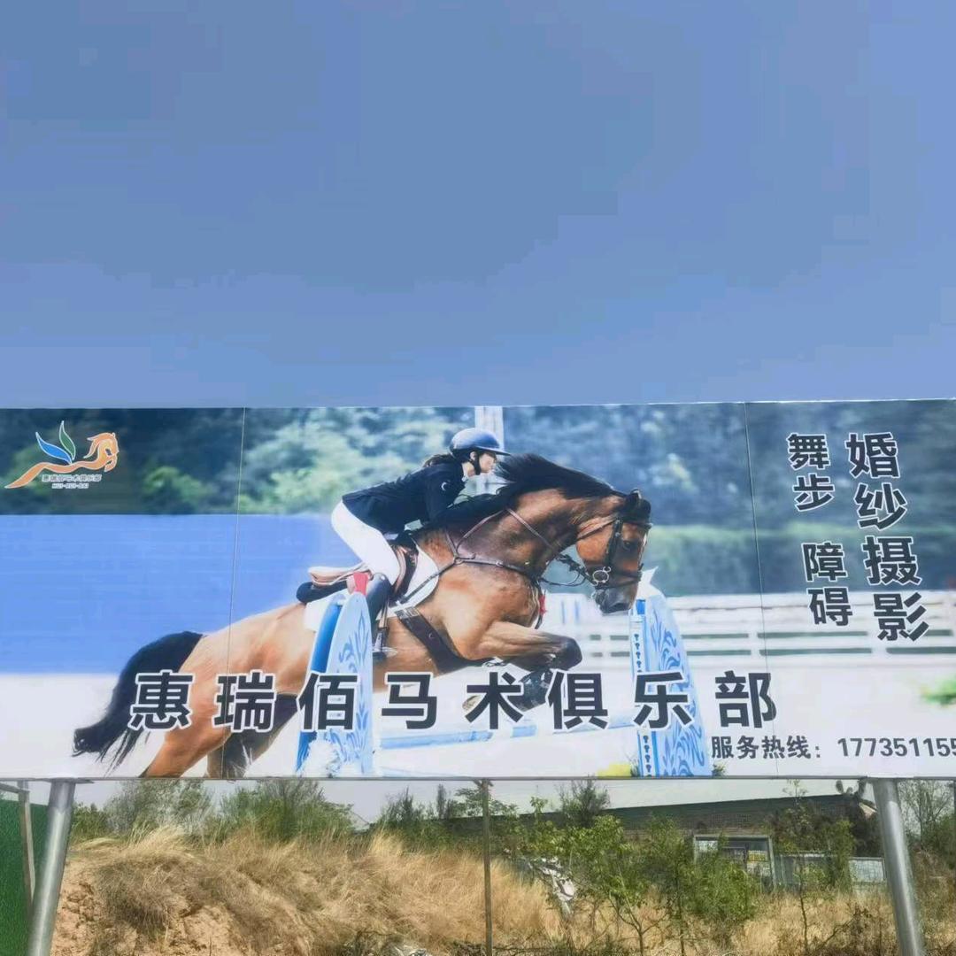 惠瑞佰马术俱乐部