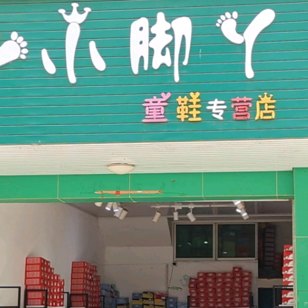 上犹小脚丫童鞋