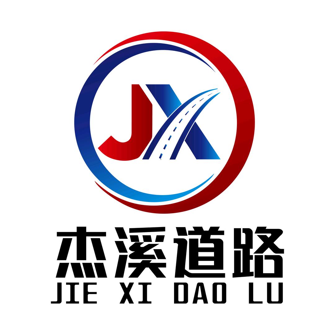 杰溪道路工程有限公司