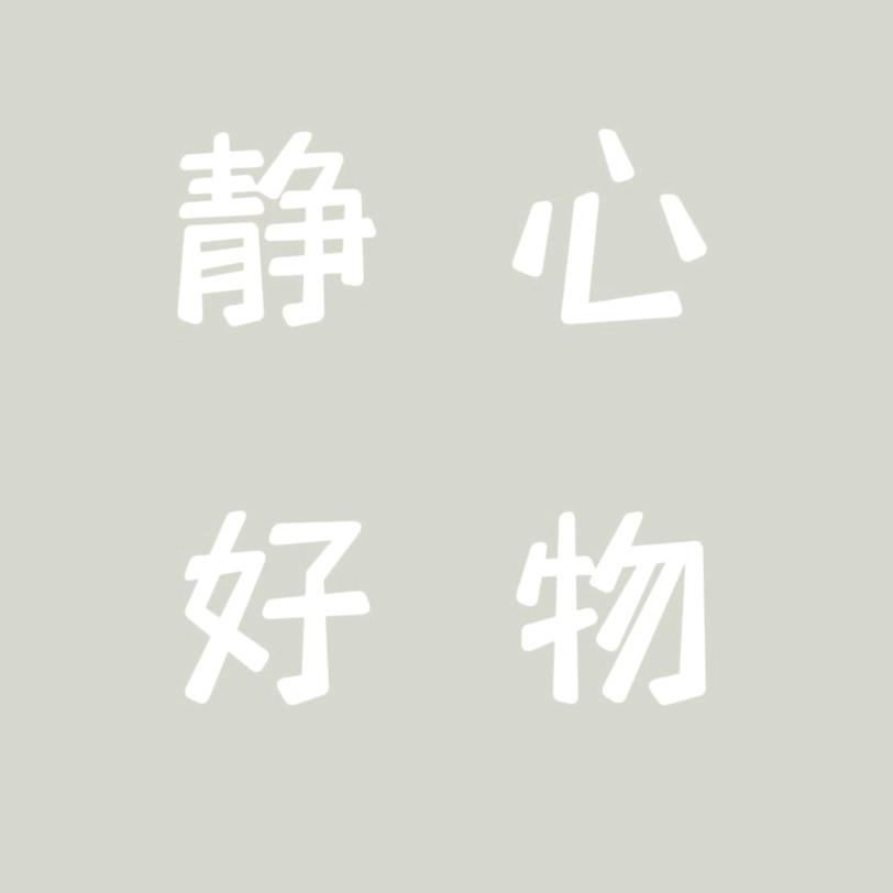 静心好物