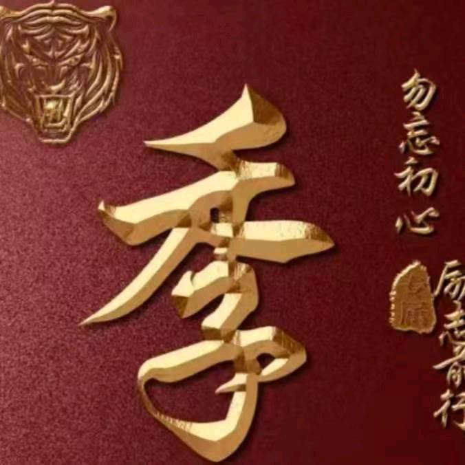 勿忘初心，砥砺前行。