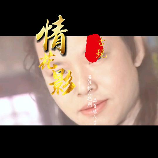 情人短剧