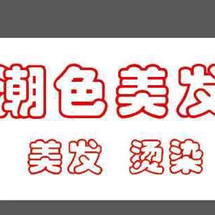 潮色美发美业官方号