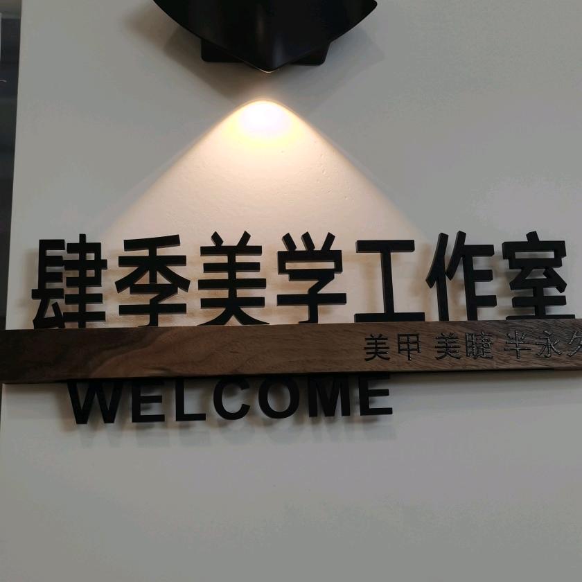 肆季美学美甲美睫