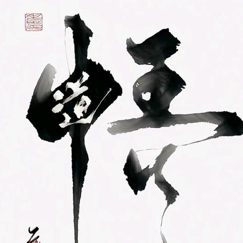 了尘
