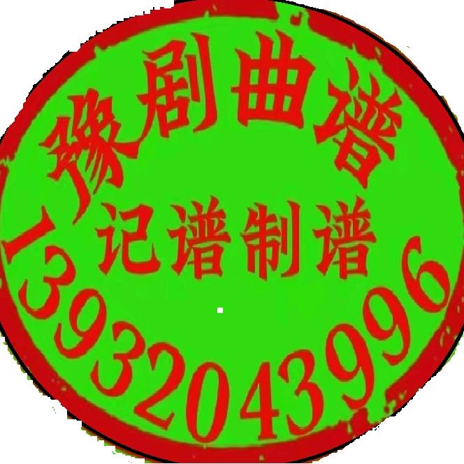 豫剧曲谱