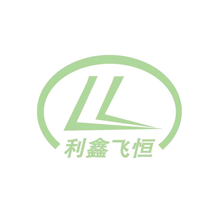 江苏利鑫飞恒建设工程有限公司