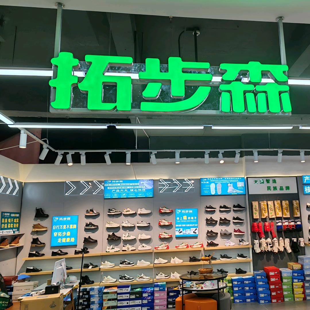 昆明拓步森健康鞋