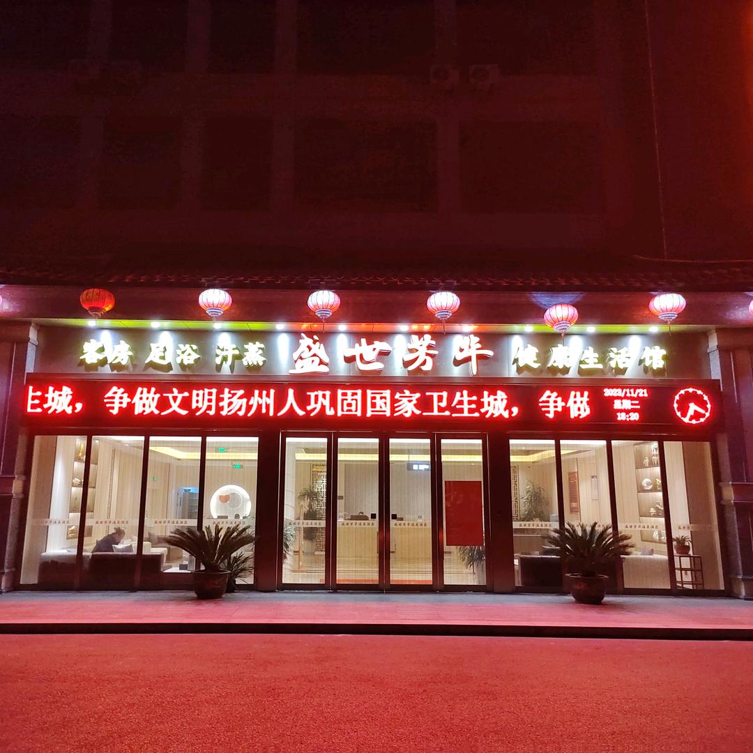 扬州盛世芳华温泉酒店