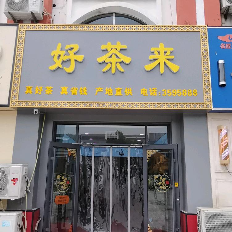 好茶来