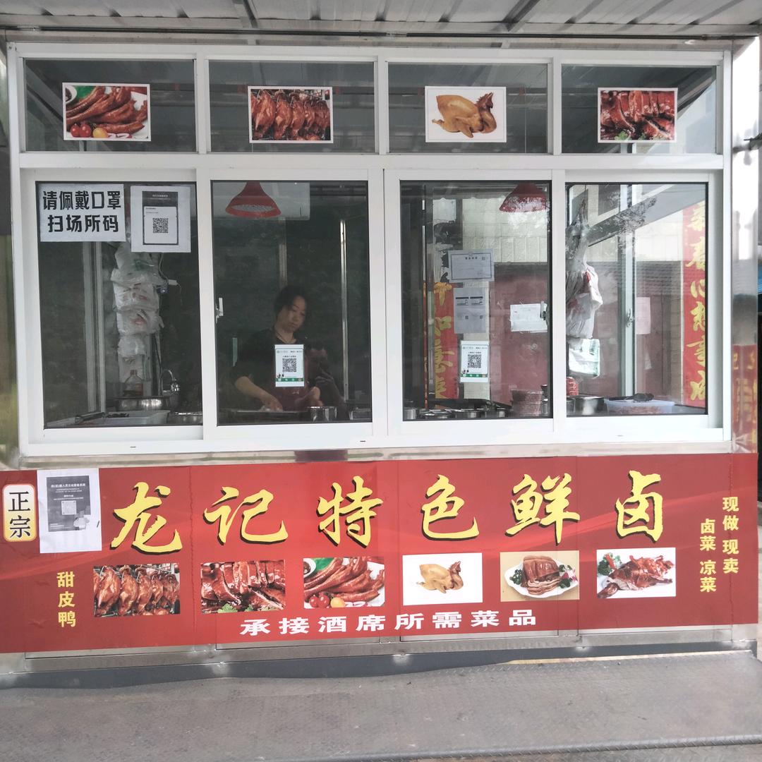 伟歌（龙记鲜卤）