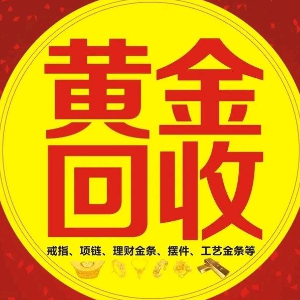 蔡家坡黄金回收（浩鑫达名品）