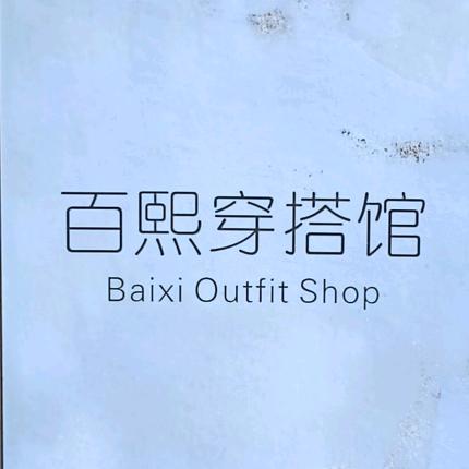 尚都百熙穿搭馆