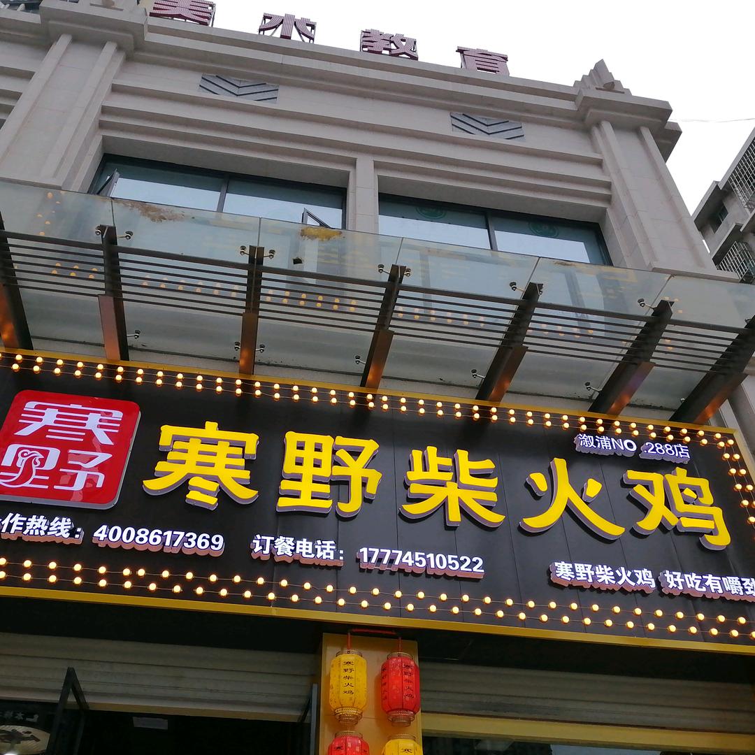 寒野柴火鸡溆浦店