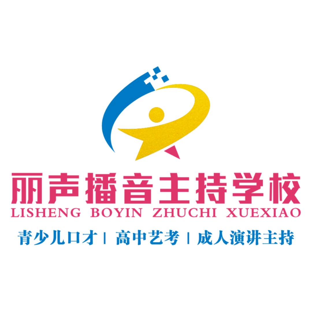 十堰丽声播音主持艺术学校