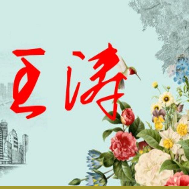 王濤(1)