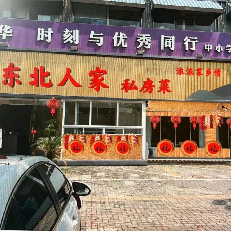 东北人家私房菜（希望广场店）
