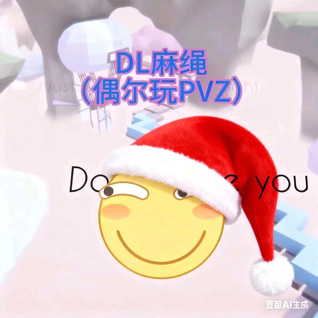 DL麻绳(偶尔玩PVZ)